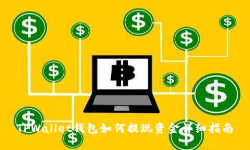 TPWallet钱包如何提现资金详细指南