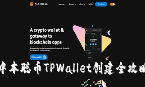 :
中本聪币TPWallet创建全攻略