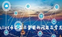 解决TPWallet币不显示金额的