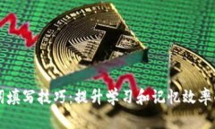 助记词填写技巧：提升学