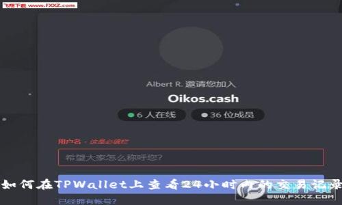 如何在TPWallet上查看24小时内的交易记录