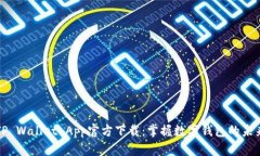 TP Wallet App官方下载：掌握