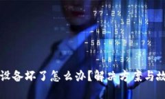 外一冷钱包设备坏了怎么