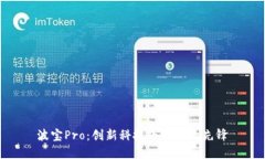 波宝Pro：创新科技下的行