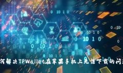 如何解决TPWallet在苹果手机