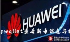 如何在tpwallet查看新币信息