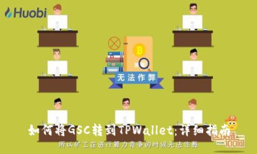 如何将GSC转到TPWallet：详细指南