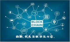 抱歉，我无法提供该内容