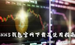 HH5钱包官网下载及使用指