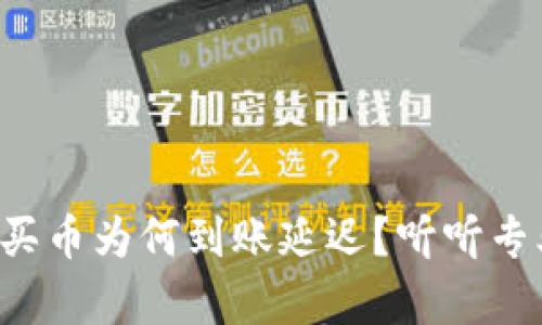 tpwallet博饼买币为何到账延迟？听听专业人士的分析！