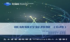 怎么才能有效联系TPWalle