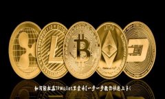 如何轻松在TPWallet里卖币？