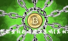 冷钱包能查到持有者信息
