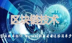 USDT怎么提币到TP Wallet？快