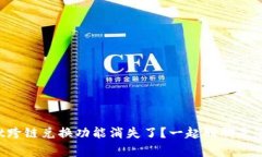 TPWallet跨链兑换功能消失了