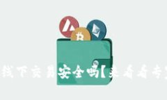 TPWallet线下交易安全吗？来