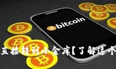 冷钱包为何无法直接转到