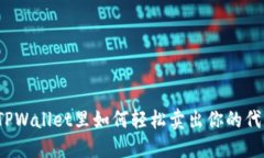 在TPWallet里如何轻松卖出你