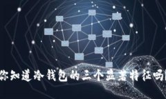 你知道冷钱包的三个显著