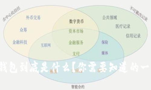 冷钱包到底是什么？你需要知道的一切！