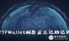 如何处理TPWallet删除后忘记