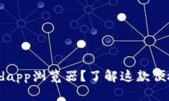 如何使用tpwalletdapp浏览器
