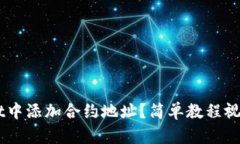 如何在TP Wallet中添加合约