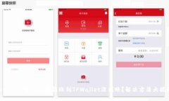 为什么你的SHIB币转账到
