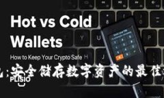 威乐经典冷钱包：安全储