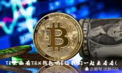 TP里面有TRX钱包吗？让我们