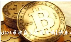 TPWallet币被盗了还能用吗？