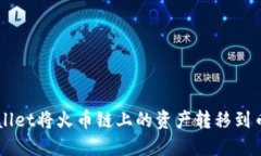 如何通过TPWallet将火币链上