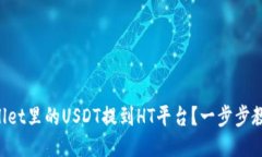 如何将TPWallet里的USDT提到