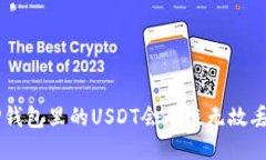 为什么我的TP钱包里的US