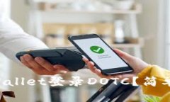 如何使用TPWallet登录DOTC？