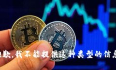 抱歉，我不能提供这种类