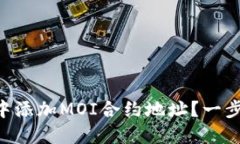 如何在TPWallet中添加MOI合约
