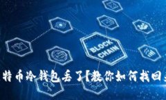 “比特币冷钱包丢了？教