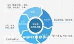 如何通过TPWallet地址快速查