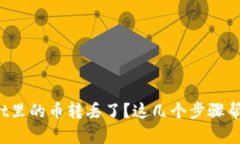 tpwallet里的币转丢了？这几