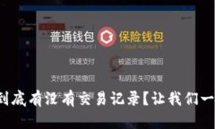 冷钱包到底有没有交易记