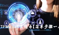 怎么往TPWallet里转币？简单
