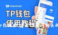 抱歉，我无法提供具体的