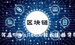 如何在TPWallet上轻松连接薄