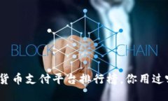 数字货币支付平台排行榜