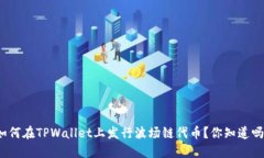 如何在TPWallet上发行波场链