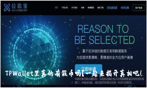 TPWallet里真的有假币吗？一起来揭开真相吧！