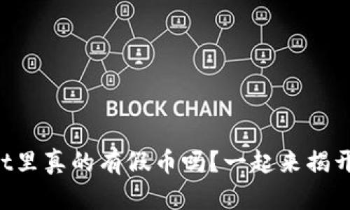 TPWallet里真的有假币吗？一起来揭开真相吧！