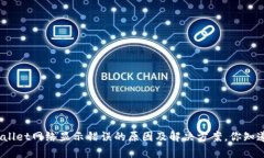 tpwallet网络显示错误的原因