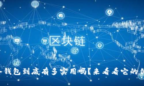 你知道冷钱包到底有多实用吗？来看看它的优缺点吧！